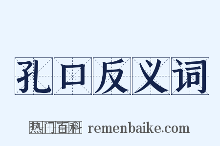 孔口反义词是什么意思的图片